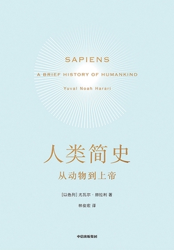 人类简史：从动物到上帝